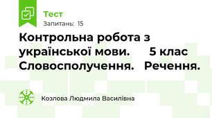 Контрольна робота з української мови.      5 клас Словосполучення.   Речення.