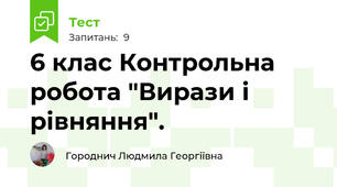  6 клас Контрольна робота "Вирази і рівняння".
