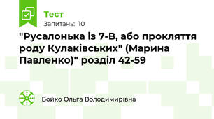 "Русалонька із 7-В, або прокляття роду Кулаківських" (Марина Павленко)" розділ 42-59