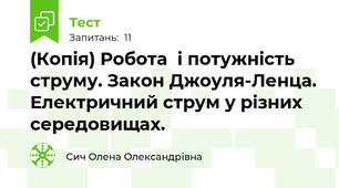(Копія) Робота  і потужність струму. Закон Джоуля-Ленца. Електричний струм у різних середовищах.