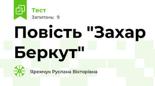 Повість "Захар Беркут"