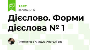 Дієслово. Форми дієслова № 1