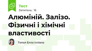 Алюміній. Залізо. Фізичні і хімічні властивості