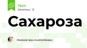 Сахароза