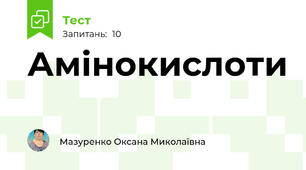 Амінокислоти