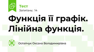 Функція її графік. Лінійна функція. 