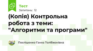 (Копія) Контрольна робота з теми: "Алгоритми та програми"