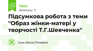 Підсумкова робота з теми "Образ жінки-матері у творчості Т.Г.Шевченка"