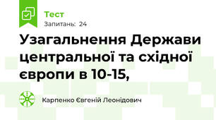Узагальнення Держави центральної та східної європи в 10-15,
