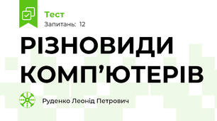 РІЗНОВИДИ КОМП’ЮТЕРІВ