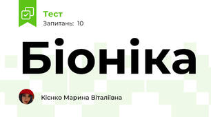 Біоніка