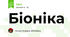 Біоніка