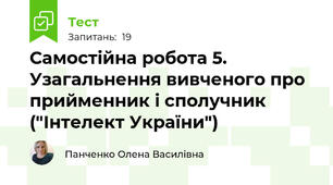 Самостійна робота 5.  Узагальнення вивченого про прийменник і сполучник ("Інтелект України")