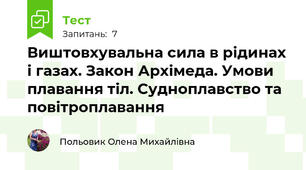 Виштовхувальна сила в рідинах і газах. Закон Архімеда. Умови плавання тіл. Cудноплавство та повітроплавання