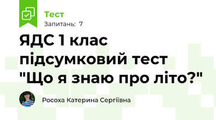 ЯДС 1 клас  підсумковий тест "Що я знаю про літо?"