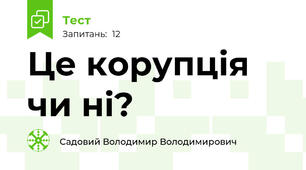 Це корупція чи ні?