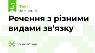 Речення з різними видами зв‘язку
