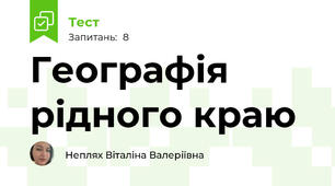 Географія рідного краю