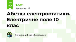 Абетка електростатики. Електричне поле 10 клас