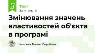 Змінювання значень властивостей об'єкта в програмі