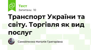 Транспорт України та світу. Торгівля як вид послуг 