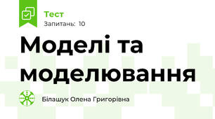Моделі та моделювання