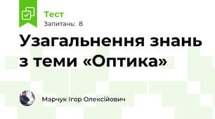 Узагальнення знань з теми «Оптика»