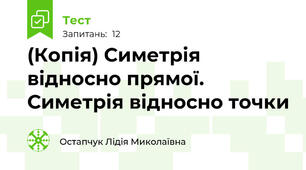 (Копія) Симетрія відносно прямої. Симетрія відносно точки