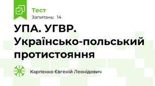 УПА. УГВР. Українсько-польський протистояння