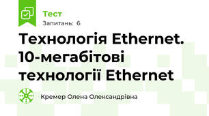 Технологія Ethernet.  10-мегабітові технології Ethernet