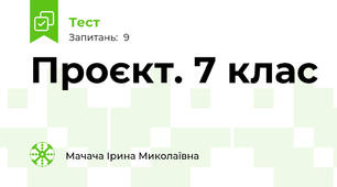  Проєкт. 7 клас