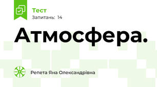 Атмосфера.