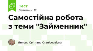 Самостійна робота з теми "Займенник"