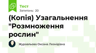 (Копія) Узагальнення "Розмноження рослин"