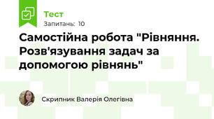 Самостійна робота "Рівняння. Розв'язування задач за допомогою рівнянь" 