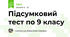 Підсумковий тест по 9 класу
