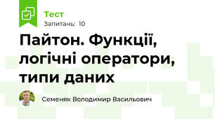 Пайтон. Функції, логічні оператори, типи даних