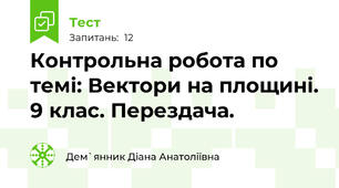 Контрольна робота по темі: Вектори на площині. 9 клас. Перездача.