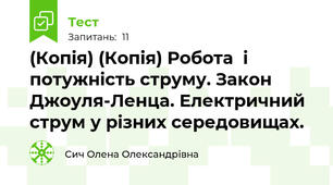 (Копія) (Копія) Робота  і потужність струму. Закон Джоуля-Ленца. Електричний струм у різних середовищах.