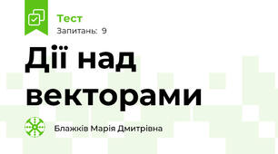 Дії над векторами