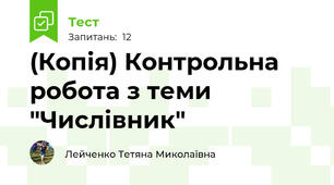 (Копія) Контрольна робота з теми "Числівник"