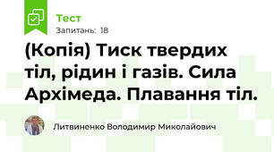 (Копія) Тиск твердих тіл, рідин і газів. Сила Архімеда. Плавання тіл. 