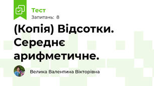 (Копія) Відсотки. Середнє арифметичне.
