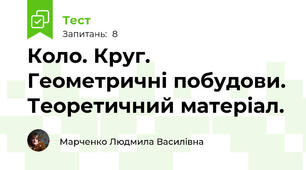Коло. Круг. Геометричні побудови. Теоретичний матеріал.