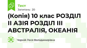 (Копія) 10 клас РОЗДІЛ ІІ АЗІЯ РОЗДІЛ ІІІ АВСТРАЛІЯ, ОКЕАНІЯ