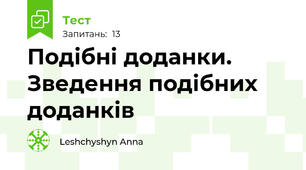 Подібні доданки.  Зведення подібних доданків