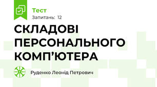 СКЛАДОВІ ПЕРСОНАЛЬНОГО КОМП’ЮТЕРА