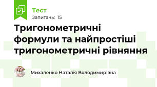 Тригонометричні  формули та найпростіші тригонометричні рівняння