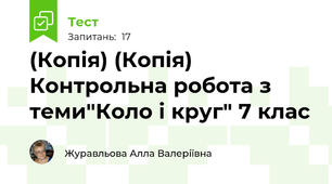 (Копія) (Копія) Контрольна робота з теми"Коло і круг" 7 клас