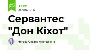 Сервантес "Дон Кіхот"